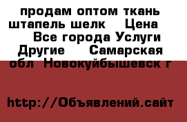 продам оптом ткань штапель-шелк  › Цена ­ 370 - Все города Услуги » Другие   . Самарская обл.,Новокуйбышевск г.